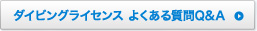 ダイビングライセンス よくある質問Q&A