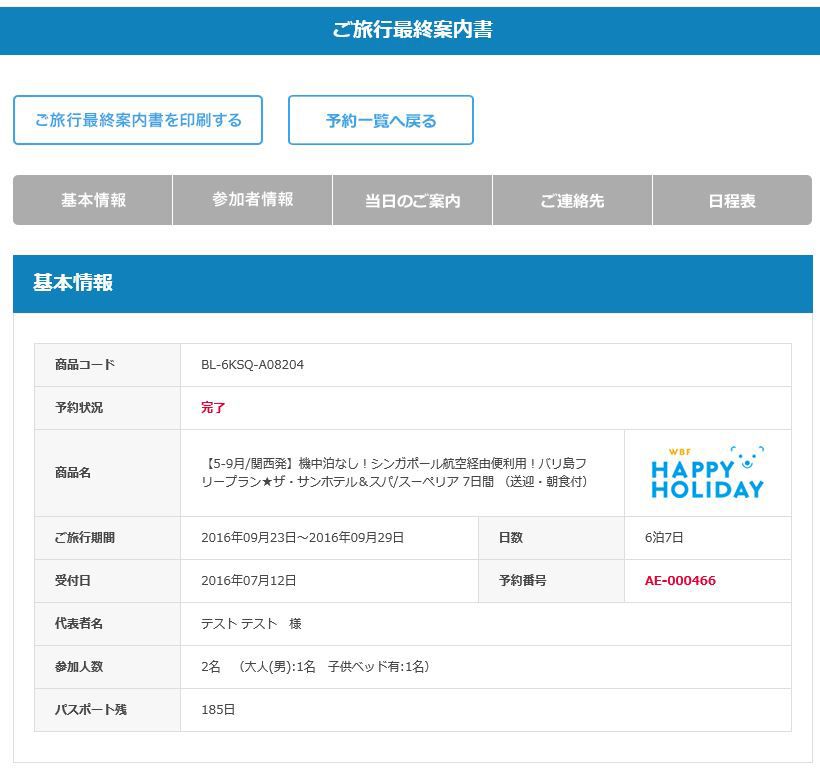ご旅行最終案内書のページ上部