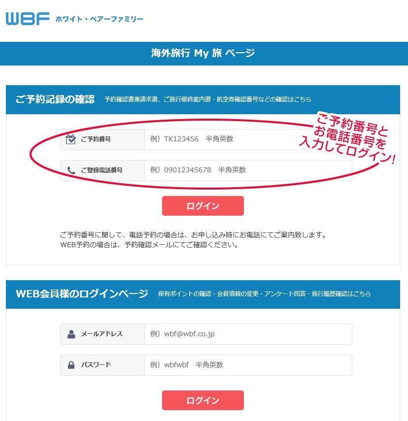 ご予約番号とお電話番号を入力してログイン!