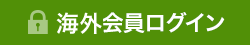 海外会員ログイン