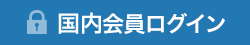 国内会員ログイン