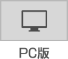 PC版