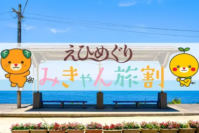 全国旅行支援|えひめぐりみきゃん旅割