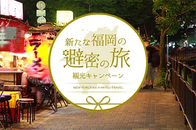 全国旅行支援|新たな福岡の秘密旅