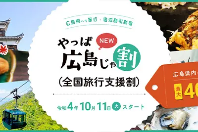 全国旅行支援|NEWやっぱ広島じゃ割