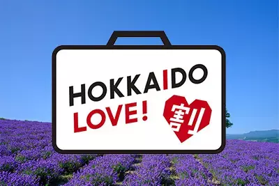 全国旅行支援｜HOKKAIDO LOVE割