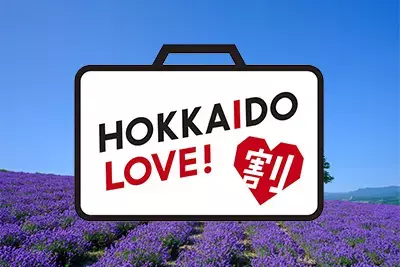 全国旅行支援|HOKKAIDO LOVE割