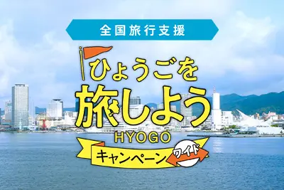 全国旅行支援|ひょうご旅しようキャンペーン