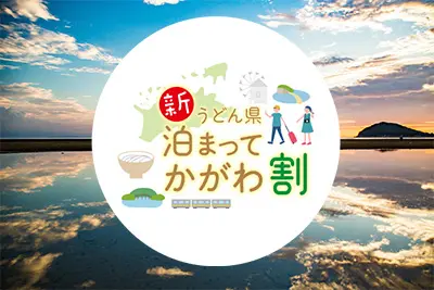 全国旅行支援|新うどん県泊まってかがわ割