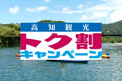 全国旅行支援|高知観光トク割キャンペーン