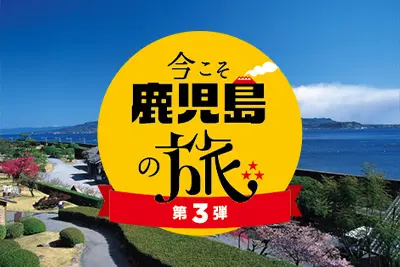 全国旅行支援|今こそ鹿児島の旅