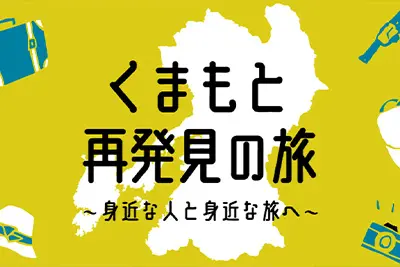 全国旅行支援|くまもと再発見の旅