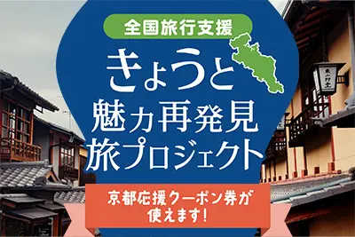 全国旅行支援｜きょうと魅力再発見旅