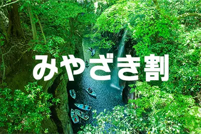 全国旅行支援|みやざき割