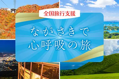 全国旅行支援|ながさきで心呼吸の旅キャンペーン