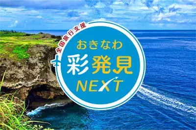 全国旅行支援|おきなわ彩発見NEXT