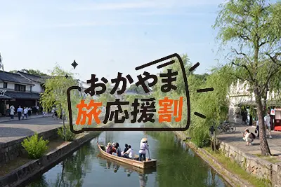 全国旅行支援|おかやまハレ旅応援割