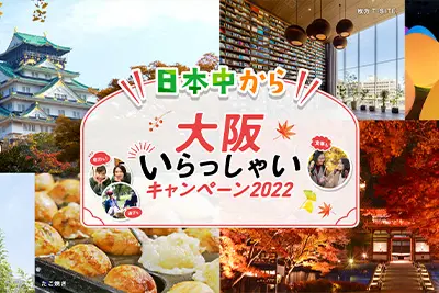 全国旅行支援|日本中から大阪いらっしゃいキャンペーン2022