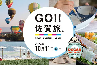 全国旅行支援｜GO!!佐賀旅キャンペーン