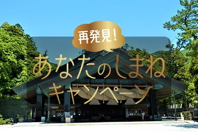 全国旅行支援|再発見!あなたのしまねキャンペーン