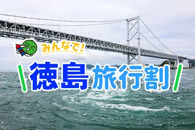 全国旅行支援|みんなで!徳島旅行割