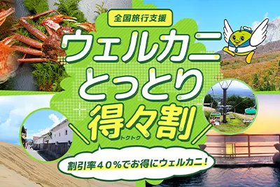 全国旅行支援|ウェルカニとっとり得々割