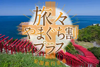 全国旅行支援|旅々やまぐち割プラス