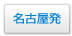 名古屋発