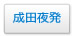 成田午前発