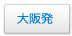 関西発