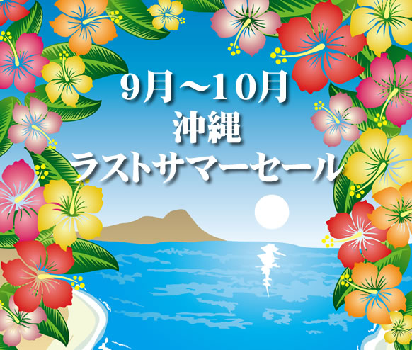 9-10月沖縄ラストサマーセール