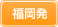 福岡発