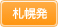 札幌発