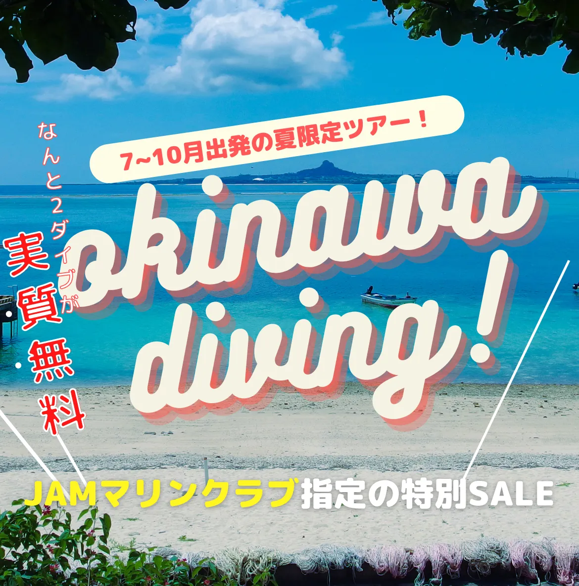 JAMマリンクラブ指定!SUPERサマーセールsp