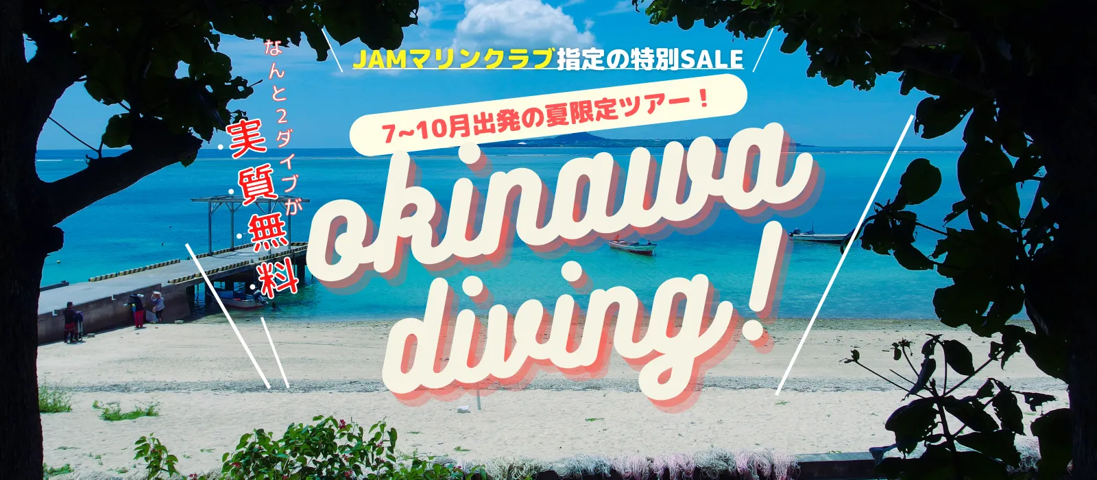 JAMマリンクラブ指定!SUPERサマーセール