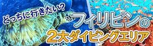 世界中のダイバーが虜になるフィリピンの２エリア！ボホール＆アニラオ特集