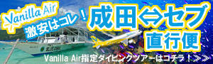 ≪絶好調！≫日系LCC「バニラ・エア」直行便で行く！セブ島ダイビングツアー♪